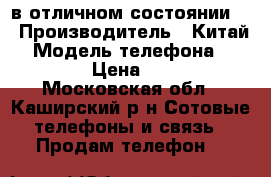 Smart watch в отличном состоянии.  › Производитель ­ Китай  › Модель телефона ­ Watch  › Цена ­ 1 700 - Московская обл., Каширский р-н Сотовые телефоны и связь » Продам телефон   